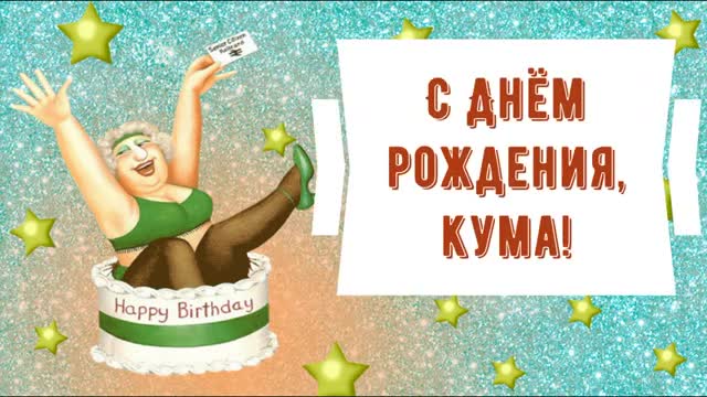 С днем рождения, кума! Красивое поздравление куме в стихах. Музыкальная открытка. [Кума музыкальные поздравления с днем рождения]