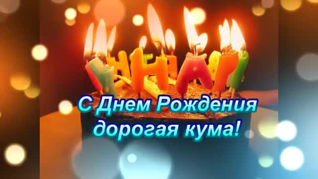 Поздравление и лучшие пожелания для кумы в День Рождения. [Кума музыкальные поздравления с днем рождения]