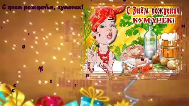 С днем рождения КУМ! Супер поздравление для кума С Днем Рождения! Музыкальная открытка. [Кум музыкальные поздравления с днем рождения]