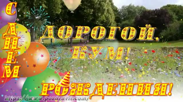 С Днем Рождения Дорогой Кум Поздравление С Днем Рождения Куму Видео открытка. [Кум музыкальные поздравления с днем рождения]