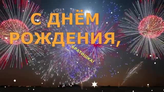 Красивое поздравление С Днем рождения брату от сестры. [Брат музыкальные поздравления с днем рождения]