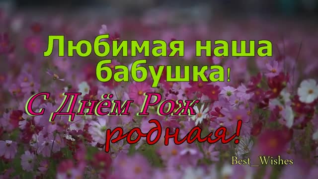 Красивое Поздравление C Днем Рождения Бабушке, Милая Добрая Прикольная Открытка. [Бабушка музыкальные поздравления с днем рождения]