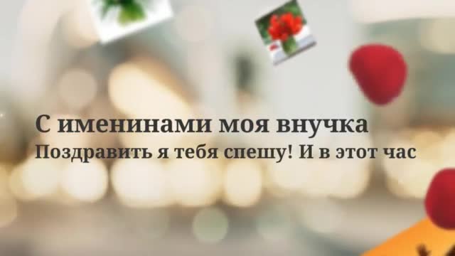 открытки с днем рождения внучки. Красивая анимация с открытками. [Внучка музыкальные поздравления с днем рождения]