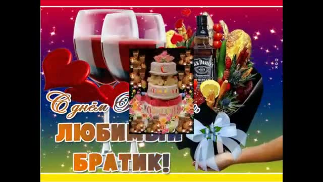 Поздравление с днем рождения брат Happy Birthday Brother. [Брат музыкальные поздравления с днем рождения]