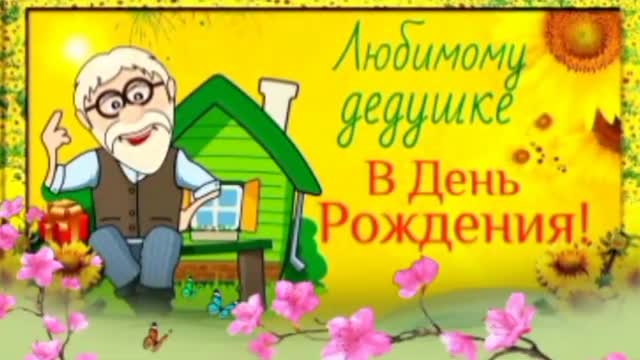 С Днем Рожденья, дедушка! Открытка для дедушки. Поздравления с Днем Рождения для дедушки. [Дедушка музыкальные поздравления с днем рождения]