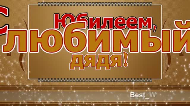 Поздравление с Юбилеем Дядю в Прозе - Красивая Прикольная Открытка для Дяди. [Дядя музыкальные поздравления с днем рождения]