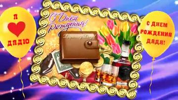 С Днем Рождения любимый дядя! Прикольное поздравление. [Дядя музыкальные поздравления с днем рождения]  