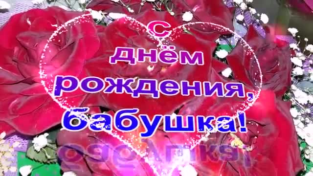 Поздравление с днем рождения! Пожелания и цветы для бабушки. [Бабушка музыкальные поздравления с днем рождения]