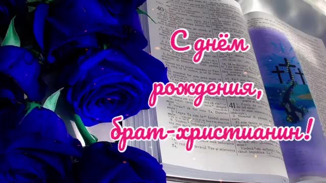 С ДНЕМ РОЖДЕНИЯ, БРАТ-ХРИСТИАНИН! - пожелание христианское. [Брат музыкальные поздравления с днем рождения]