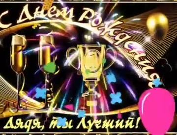 С днем рождения дядя ! Красивая музыкальная открытка с днем рождения дядя . [Дядя музыкальные поздравления с днем рождения]  