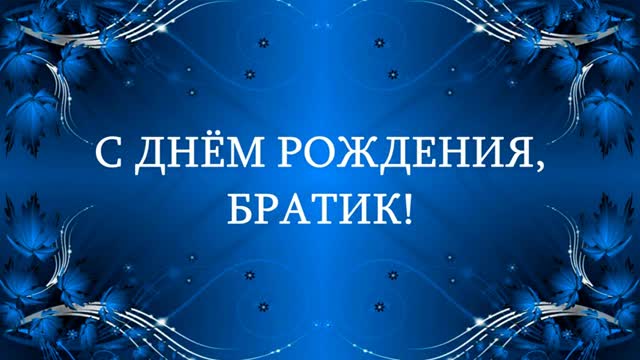 С днем рождения братик! Поздравление от сестры старшему брату. [Брат музыкальные поздравления с днем рождения]