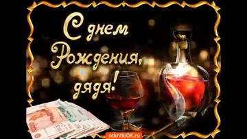 Поздравления с днем рождения дяде - голосовая открытка. [Дядя музыкальные поздравления с днем рождения]  