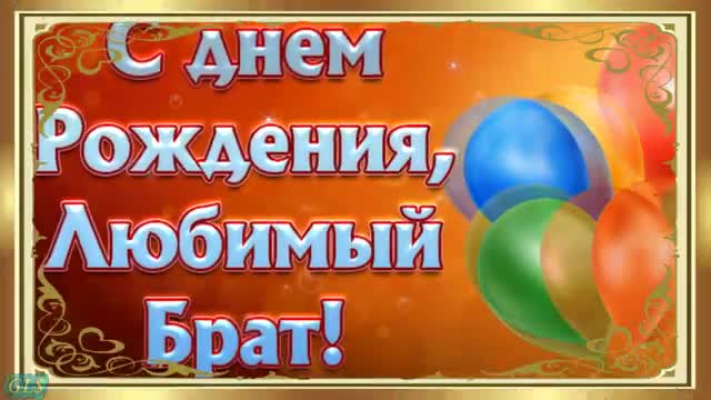 С днем рождения БРАТ Happy Birthday Красивые поздравления День рождения Музыкальная открытка. [Брат музыкальные поздравления с днем рождения]