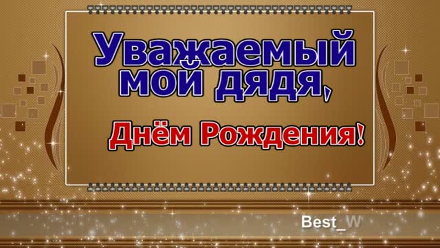 Видео открытка с днем рождения дяде