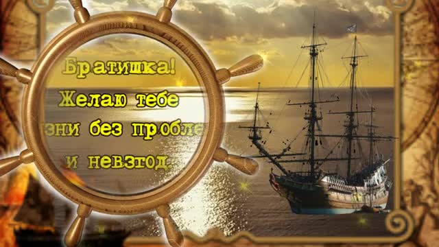 Морская тема. Красивое поздравление С Днем Рождения, Братишка! С Днем Рождения, Брат. [Брат музыкальные поздравления с днем рождения]