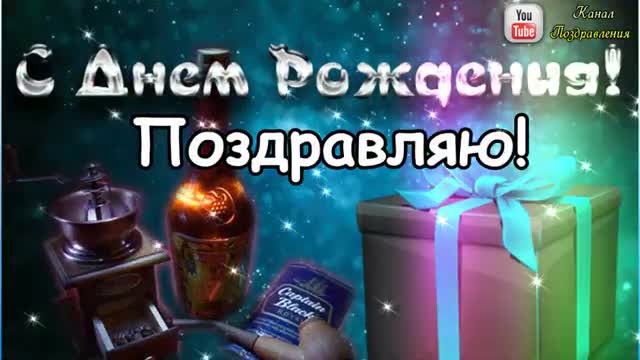 С днем рождения мужчине! Красивое поздравление с днем рождения другу! Супер песня. [Друг музыкальные поздравления с днем рождения]