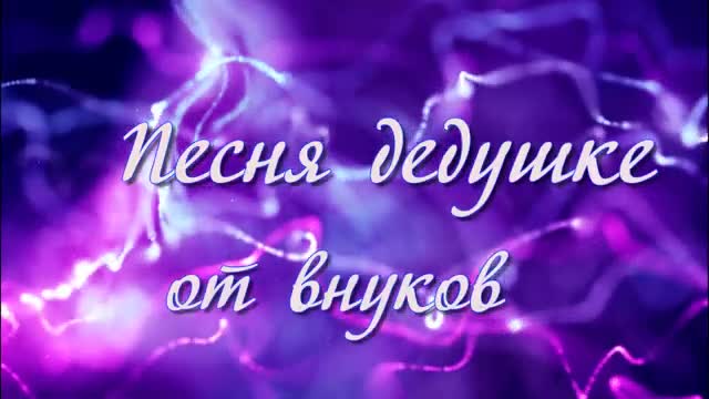 ПЕСНЯ ДЕДУШКЕ ОТ ВНУКОВ клип из фото ВАЙБЕР И ВАТСАП. [Дедушка музыкальные поздравления с днем рождения]