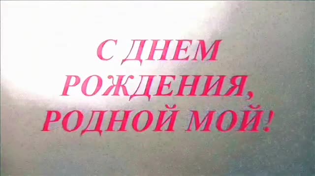 Трогательные ПОЗДРАВЛЕНИЯ мужу от жены С ДНЕМ РОЖДЕНИЯ до слез стих С ДНЕМ РОЖДЕНИЯ. [Муж музыкальные поздравления с днем рождения]