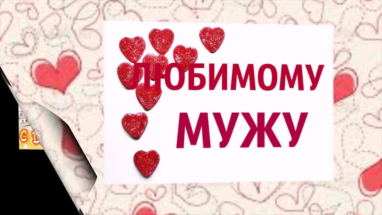 Поздравление С Днем Рождения Мужу От Жены. Красивые пожелания. [Муж музыкальные поздравления с днем рождения]