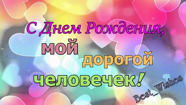 С Днем Рождения, Любимая, Красивое Прикольное Поздравление Открытка Любимой Девушке. [Женщина музыкальные поздравления с днем рождения]