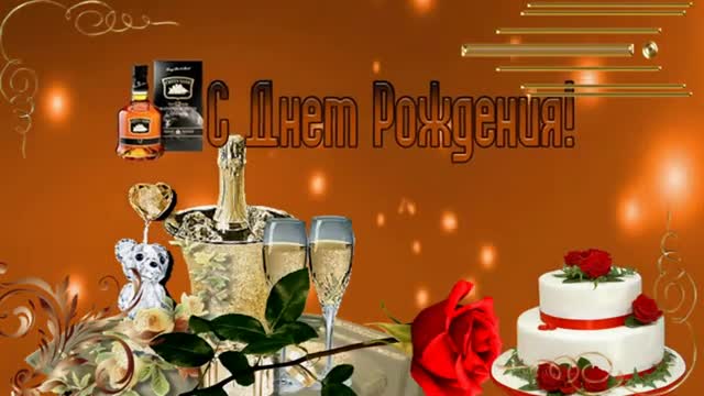 С днем рождения дорогой зять поздравляю - Happy birthday dear son-in-law. [Зять музыкальные поздравления с днем рождения]