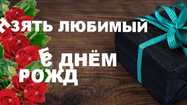 Зять с Днем Рождения С Днем Рождения зятя Пожелания зятю. [Зять музыкальные поздравления с днем рождения]