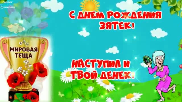 С Днем Рождения Зятек! Шуточное веселое поздравление от тещи для любимого зятя. [Зять музыкальные поздравления с днем рождения]