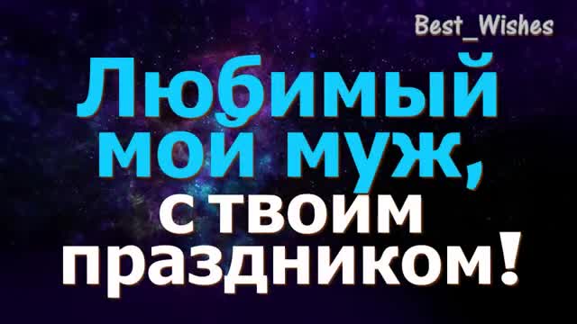 Поздравление МУЖА с Праздником, Красивое Признание в Любви Любимому Мужу до Слез. [Муж музыкальные поздравления с днем рождения]