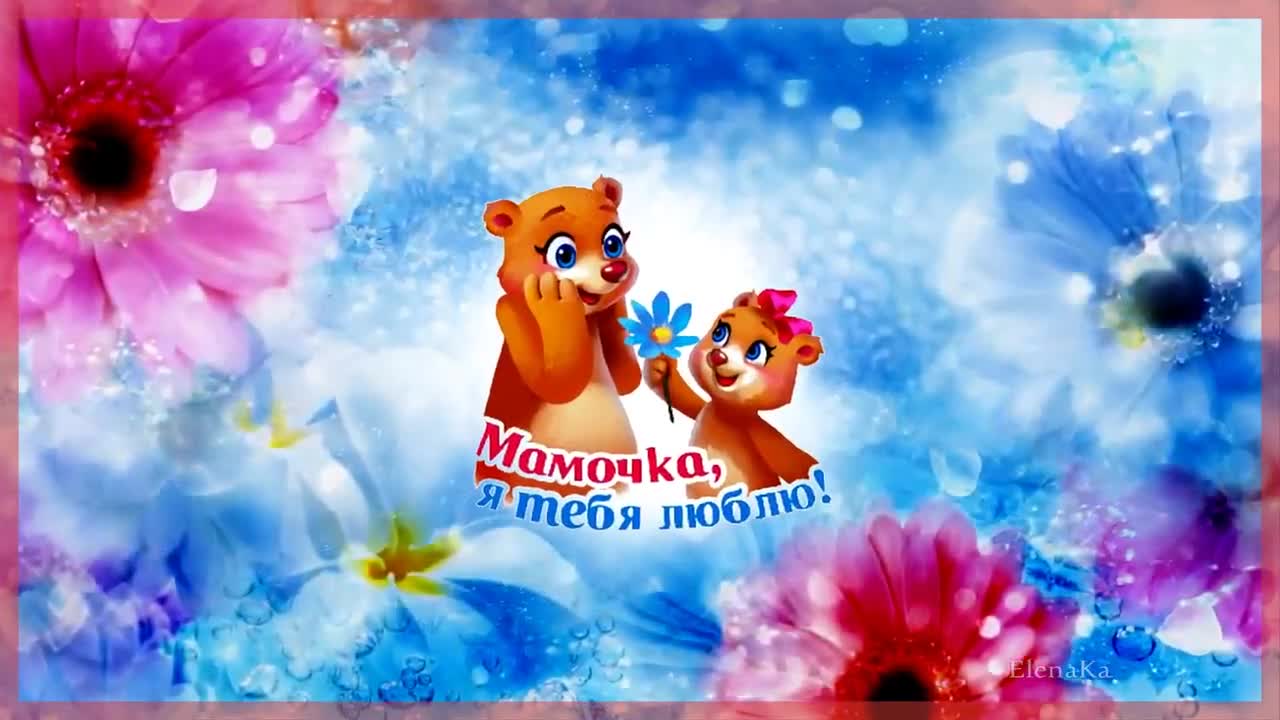 Мамочка, я люблю тебя! - Музыкальная открытка для любимой мамы. [Мама музыкальные поздравления с днем рождения]