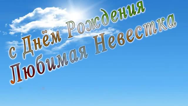 С днем рождения невестка. Яркая открытка с анимацией. [Невестка сноха музыкальные поздравления с днем рождения]