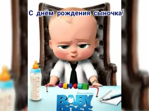 Поздравление родителям с днем рождения маленького босса. [Сын сыночек сынуля музыкальные поздравления с днем рождения]