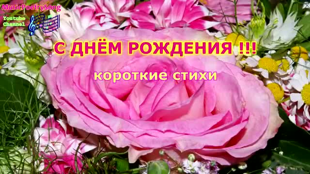 ДЕНЬ РОЖДЕНИЯ. Короткие стихи. Поздравления. [Стихи открытки со стихами музыкальные поздравления с днем рождения]