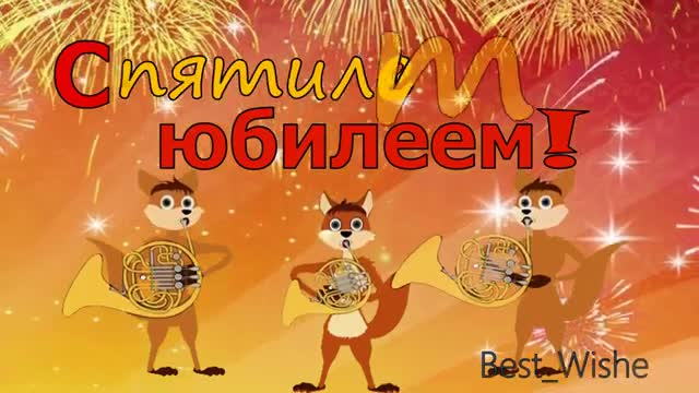 ВЕСЕЛОЕ и КРАСИВОЕ Поздравление с ЮБИЛЕЕМ День рождения 5 Лет, Яркая и ПРИКОЛЬНАЯ Открытка в Стихах. [Ребенку детские мальчику девочке музыкальные поздравления с днем рождения]