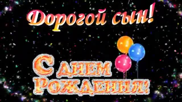 Поздравление с днем рождения сыну от мамы на 25 лет. Говорящая открытка. [Сын сыночек сынуля музыкальные поздравления с днем рождения]