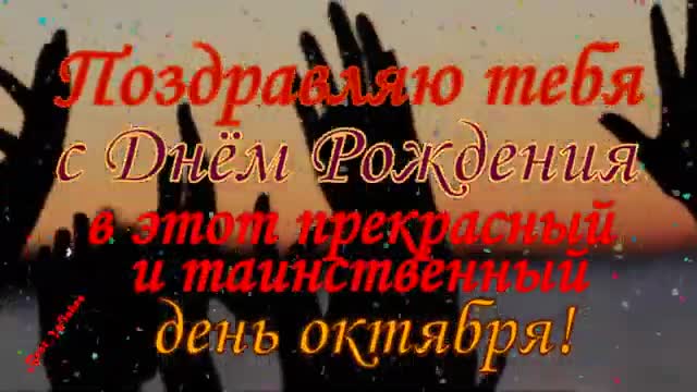 РОЖДЕННОМУ В ОКТЯБРЕ, Красивое Поздравление С Днем Рождения Родившимся в Октябре. [Музыкальные поздравления с днем рождения]