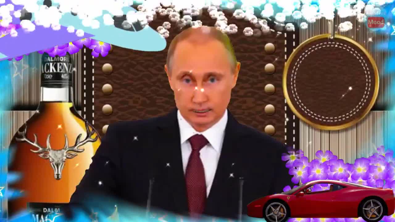 Поздравление от Путина с днем рождения мужчине!. [Президент России Владимир Путин по именам музыкальные поздравления с днем рождения]