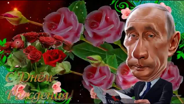 Путин поздравляет Марину с днем рождения. [Президент России Владимир Путин по именам музыкальные поздравления с днем рождения]