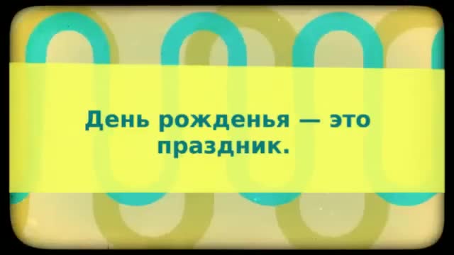 Поздравления с Днем рождения прикольные мальчику. [Ребенку детские мальчику девочке музыкальные поздравления с днем рождения]