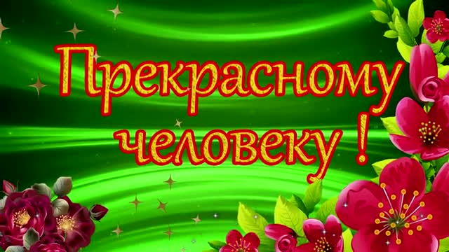 Прекрасному человеку от меня пожелание. Открытка с пожеланием в стихах. [Стихи открытки со стихами музыкальные поздравления с днем рождения]