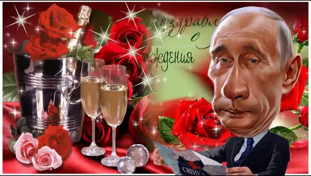 Путин поздравляет Константина с днем рождения. [Президент России Владимир Путин по именам музыкальные поздравления с днем рождения]
