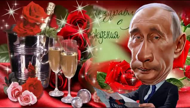 Путин поздравляет Любовь с днем рождения. [Президент России Владимир Путин по именам музыкальные поздравления с днем рождения]