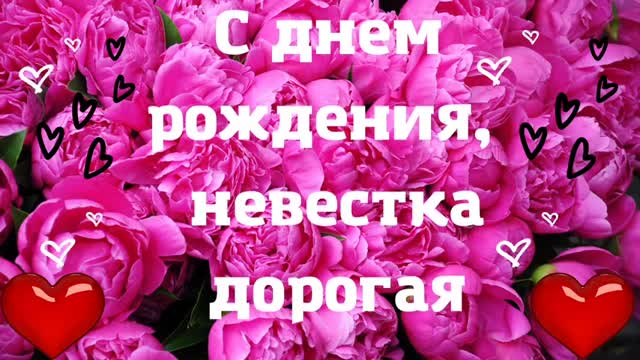 Поздравляю невестку с ДНЕМ РОЖДЕНИЯ. Красивое поздравление от любящей свекрови. . [Невестка сноха музыкальные поздравления с днем рождения]