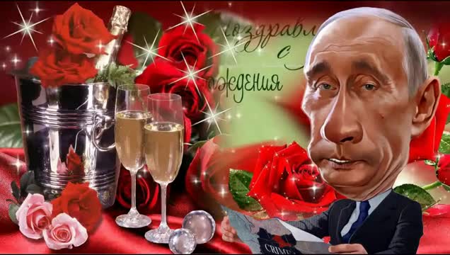 Путин поздравляет Ирину с днем рождения. [Президент России Владимир Путин по именам музыкальные поздравления с днем рождения]