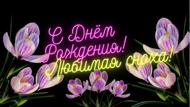 С Днем Рождения, невестка! За тебя, любимая сноха. [Невестка сноха музыкальные поздравления с днем рождения]