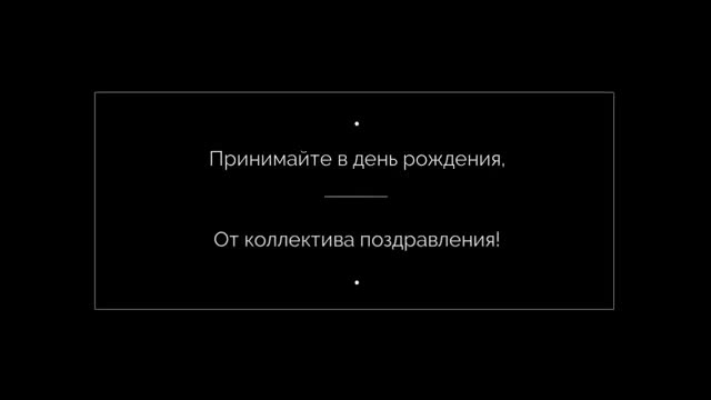 Поздравления с днем рождения шефу, начальнику. [Начальник босс директор шеф руководитель Музыкальные поздравления с днем рождения]