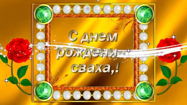 Песни свахи. Музыкальные поздравления с днём рождения свахе. Поздравление свахе с юбилеем. Привет сваха открытка.