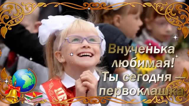 ПЕРВОКЛАШКЕ ОТ БАБУШКИ С ДНЕМ ЗНАНИЙ, ДОРОГАЯ ВНУЧКА! ПОЗДРАВЛЕНИЯ ВНУЧЕНЬКЕ. [1 сентября, начало учебного года, День знаний - Музыкальные поздравления]