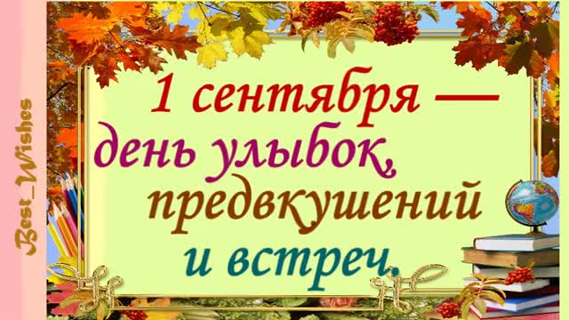 С Праздником 1 Сентября С Днем знаний С Началом учебного года - Красивое Видео. [1 сентября, начало учебного года, День знаний - Музыкальные поздравления]