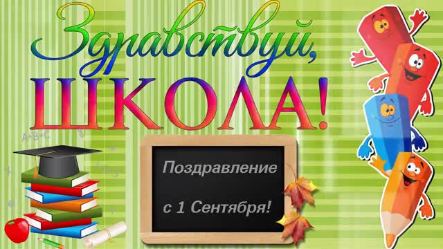 Поздравление с 1 сентября первокласснику. [1 сентября, начало учебного года, День знаний - Музыкальные поздравления]