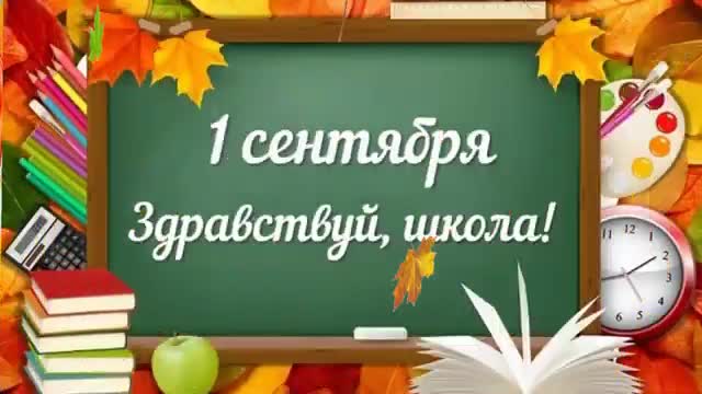 Поздравление в День знаний. С 1 сентября!. [1 сентября, начало учебного года, День знаний - Музыкальные поздравления]